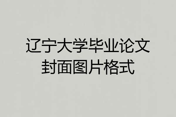 辽宁大学毕业论文封面图片格式