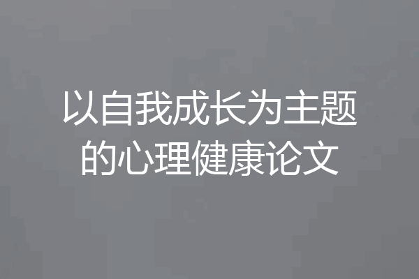 以自我成长为主题的心理健康论文