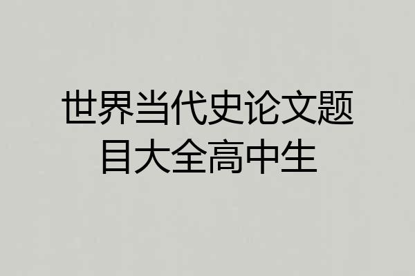 世界当代史论文题目大全高中生