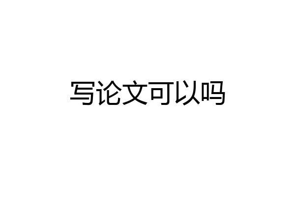 写论文可以吗