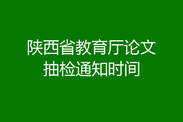 陕西省教育厅论文抽检通知时间