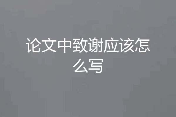 论文中致谢应该怎么写