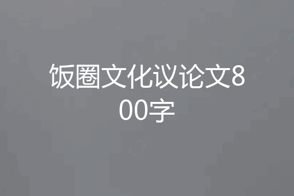 饭圈文化议论文800字