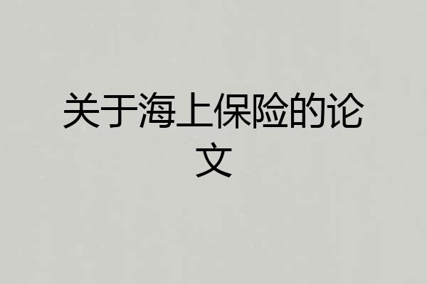 关于海上保险的论文