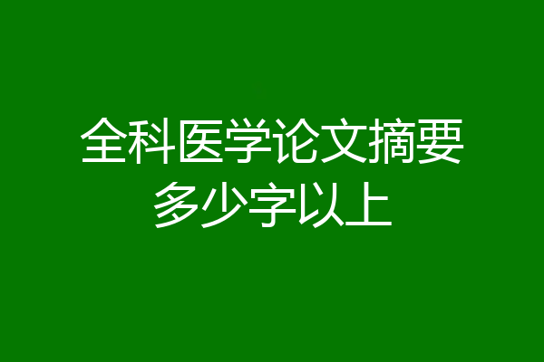 全科医学论文摘要多少字以上