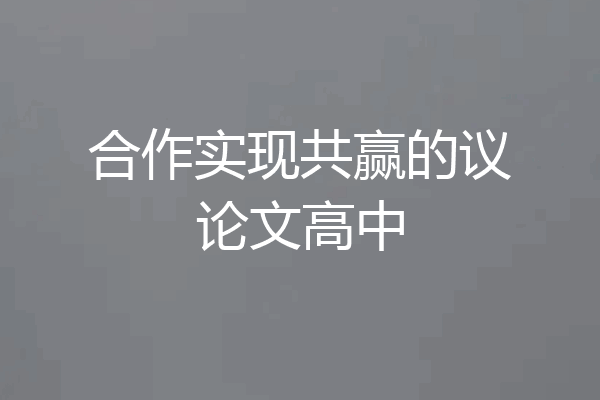 合作实现共赢的议论文高中