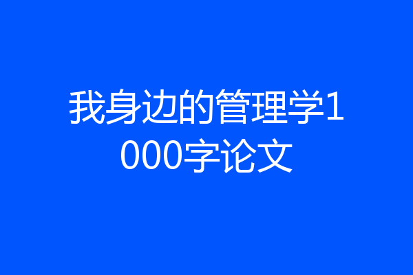 我身边的管理学1000字论文