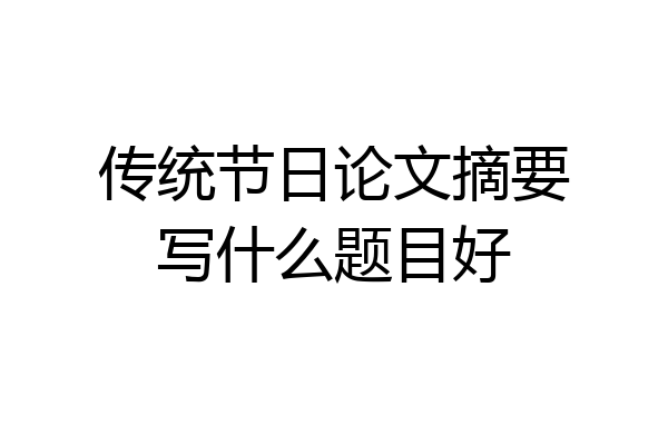 传统节日论文摘要写什么题目好