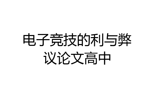 电子竞技的利与弊议论文高中