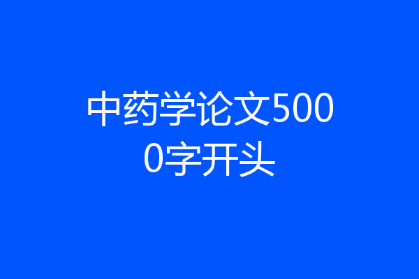 中药学论文5000字开头