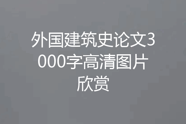 外国建筑史论文3000字高清图片欣赏