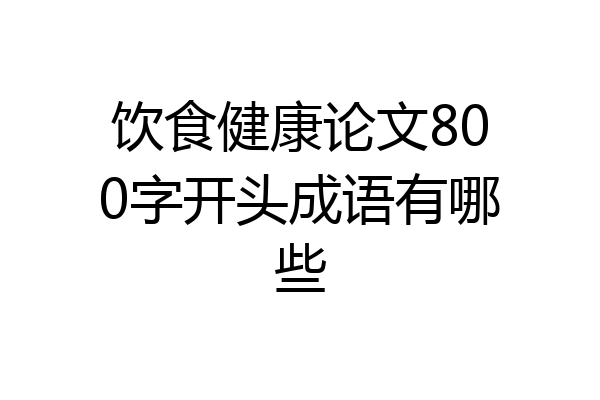 饮食健康论文800字开头成语有哪些