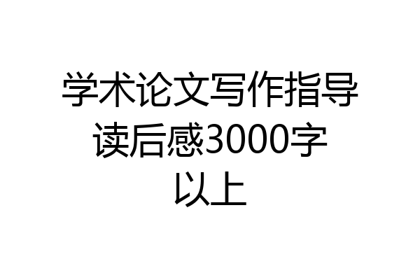 学术论文写作指导读后感3000字以上