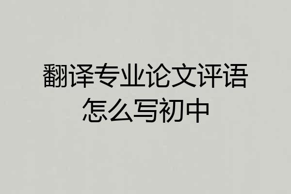 翻译专业论文评语怎么写初中