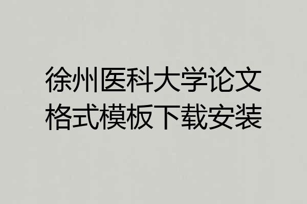 徐州医科大学论文格式模板下载安装