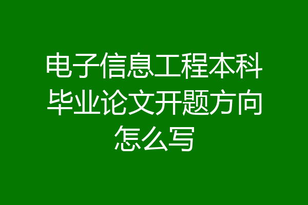 电子信息工程本科毕业论文开题方向怎么写