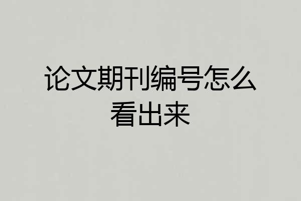 论文期刊编号怎么看出来