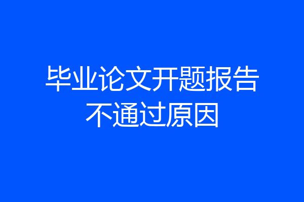 毕业论文开题报告不通过原因