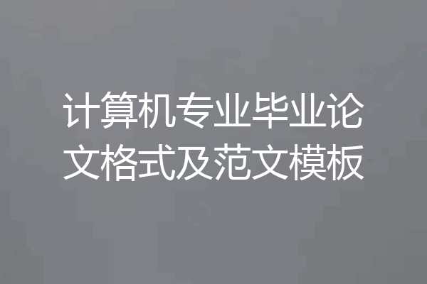 计算机专业毕业论文格式及范文模板