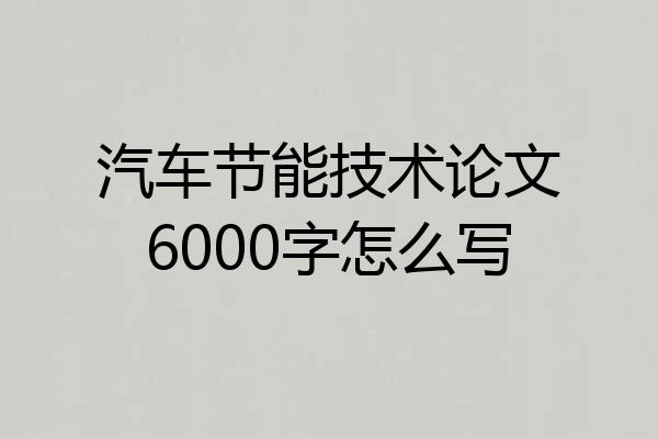 汽车节能技术论文6000字怎么写