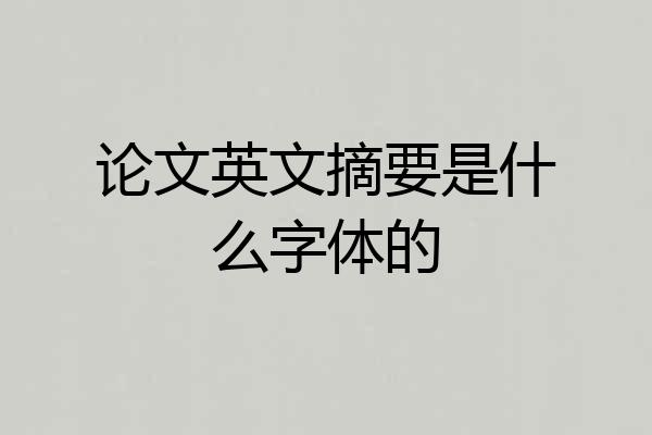 论文英文摘要是什么字体的