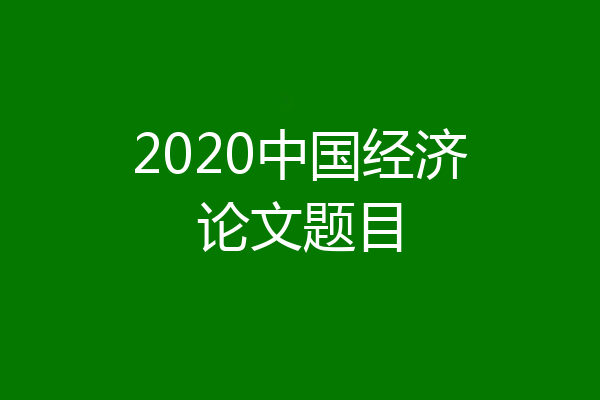2020中国经济论文题目