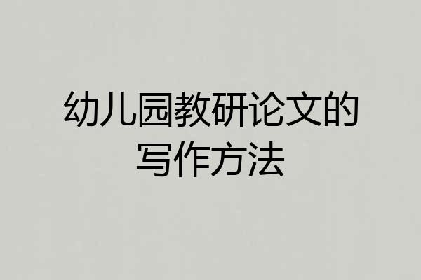 幼儿园教研论文的写作方法