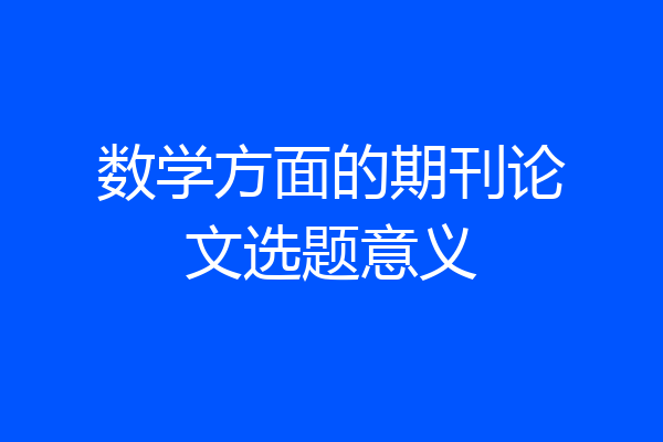 数学方面的期刊论文选题意义
