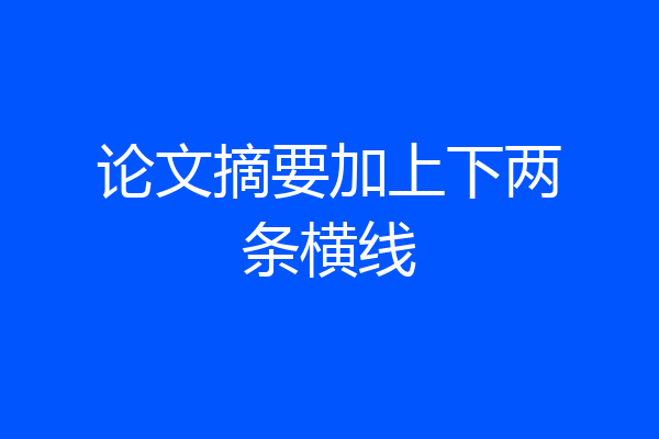 论文摘要加上下两条横线