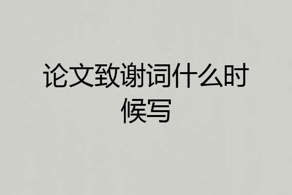 论文致谢词什么时候写