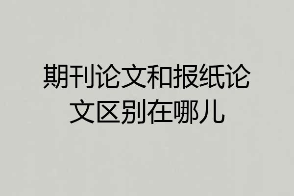 期刊论文和报纸论文区别在哪儿