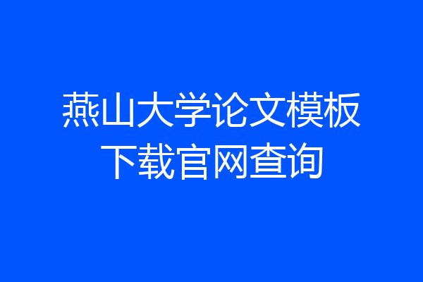 燕山大学论文模板下载官网查询