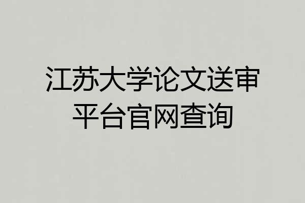 江苏大学论文送审平台官网查询