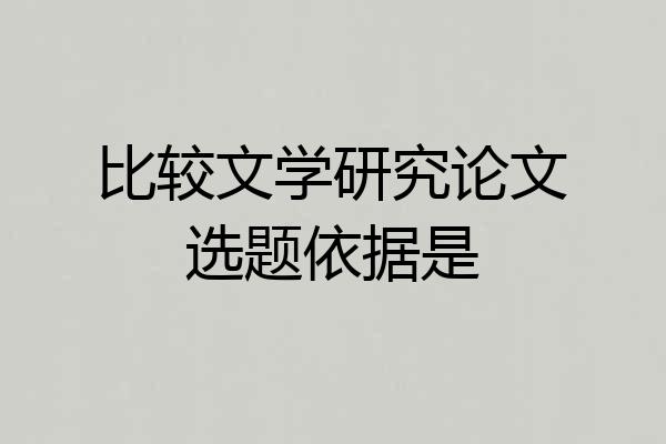 比较文学研究论文选题依据是