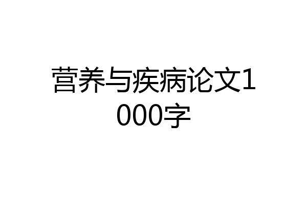 营养与疾病论文1000字