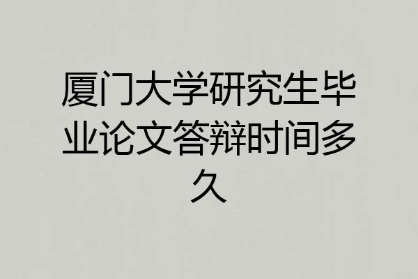 厦门大学研究生毕业论文答辩时间多久