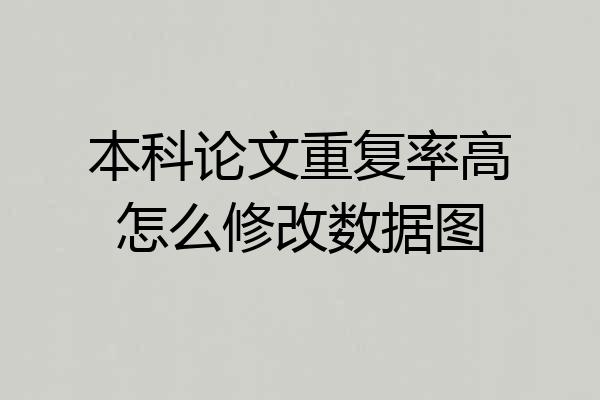 本科论文重复率高怎么修改数据图