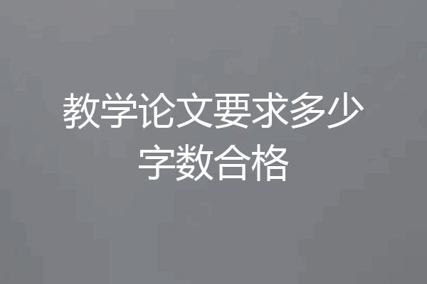教学论文要求多少字数合格