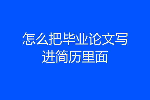 怎么把毕业论文写进简历里面