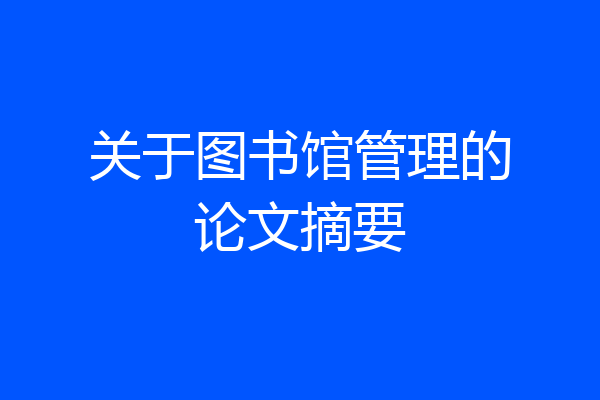 关于图书馆管理的论文摘要