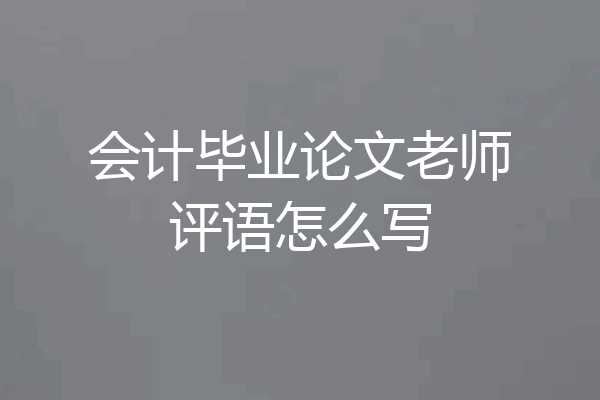 会计毕业论文老师评语怎么写