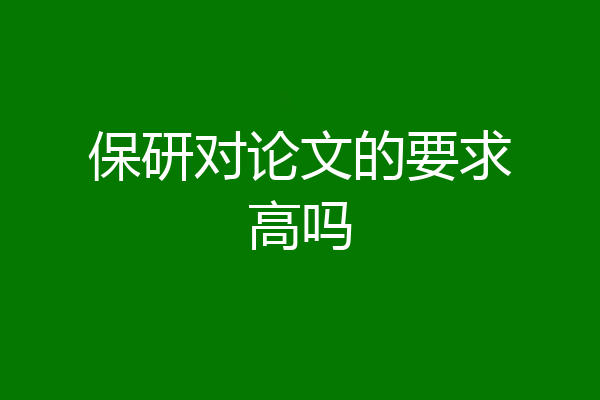 保研对论文的要求高吗