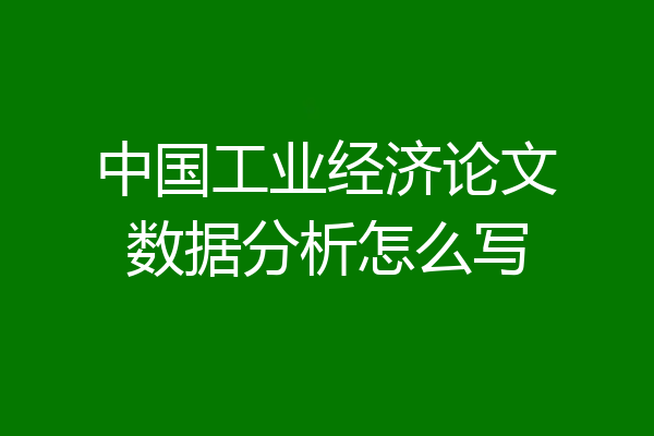 中国工业经济论文数据分析怎么写