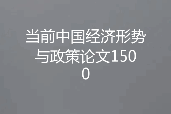 当前中国经济形势与政策论文1500