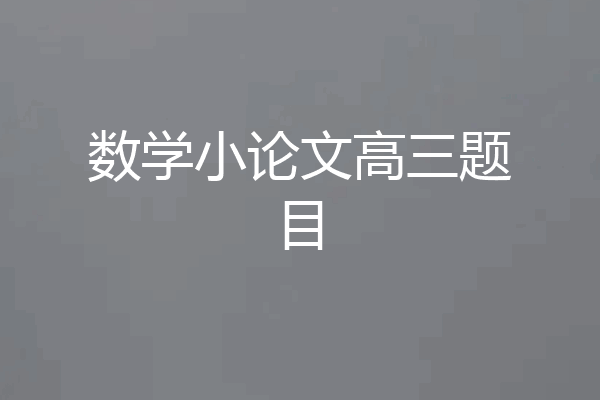 数学小论文高三题目