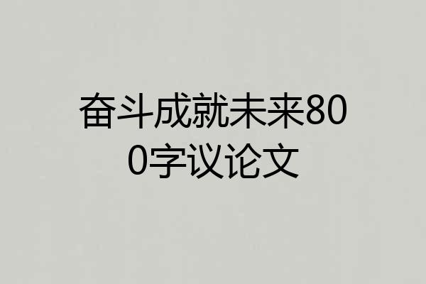奋斗成就未来800字议论文