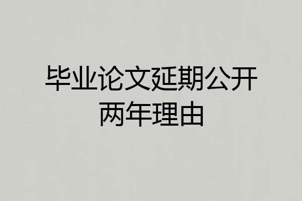 毕业论文延期公开两年理由