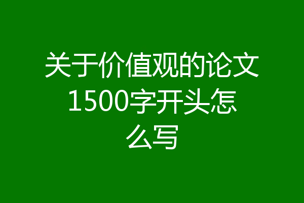 关于价值观的论文1500字开头怎么写