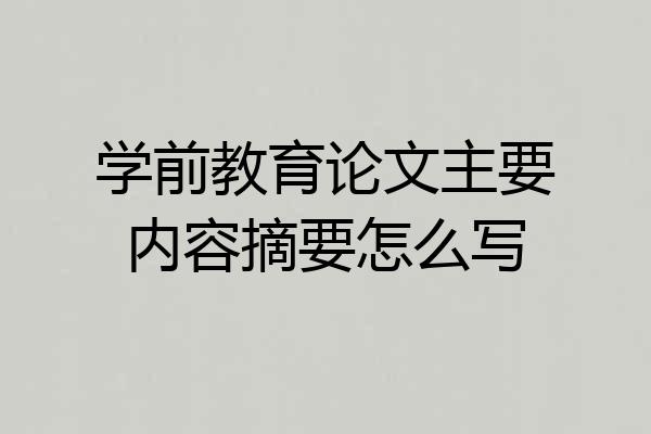 学前教育论文主要内容摘要怎么写