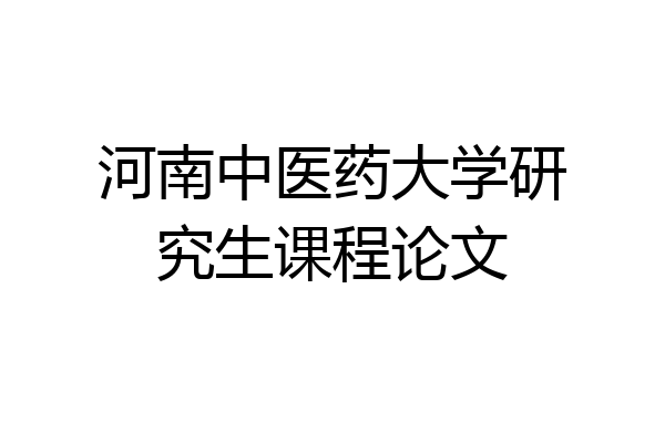 河南中医药大学研究生课程论文